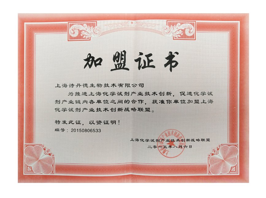 上海化学试剂创新战略联盟加盟证书(图1)