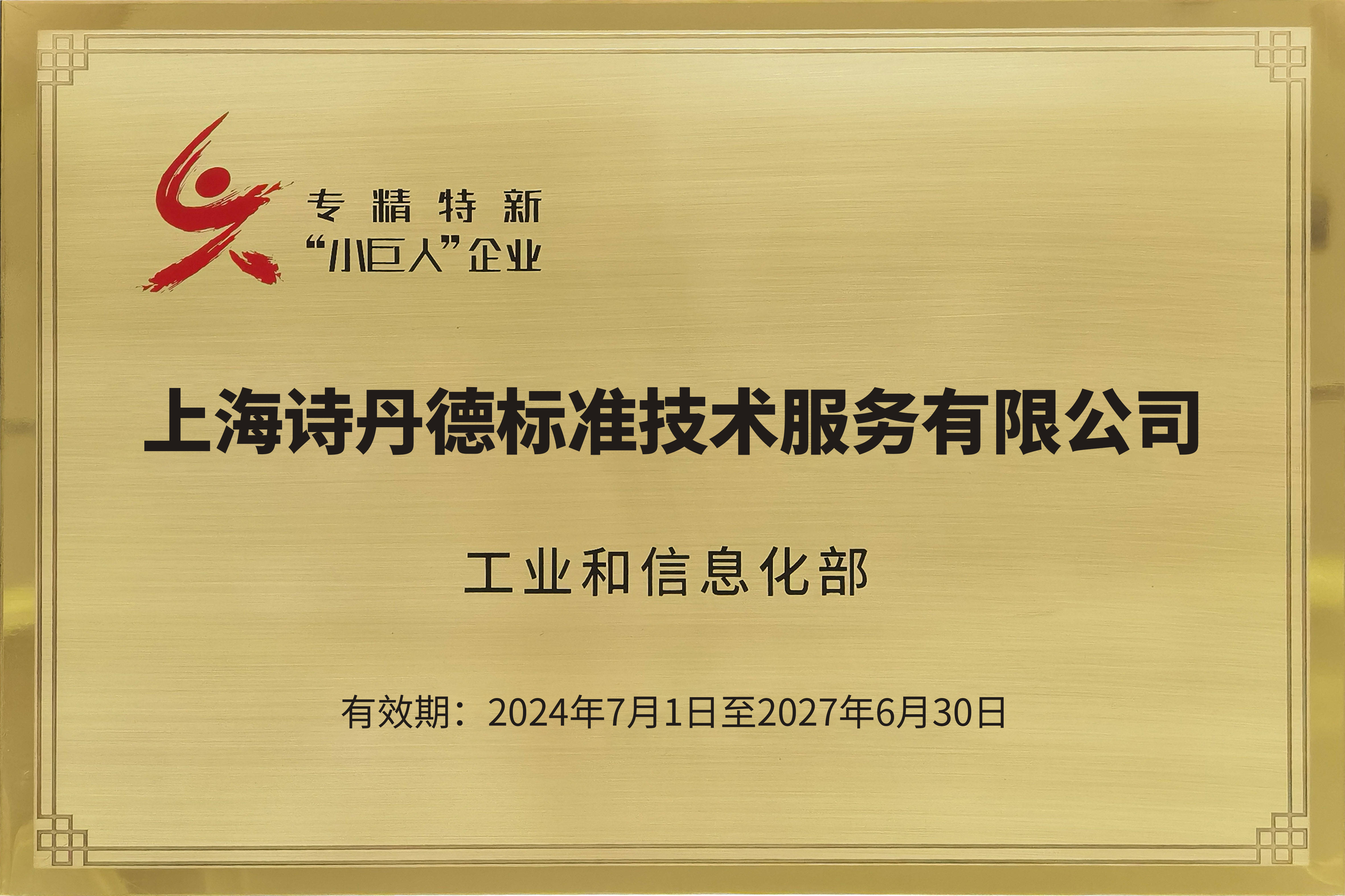 诗丹德获国家专精特新“小巨人”企业授牌(图1) 诗丹德获国家专精特新“小巨人”企业授牌(图1)