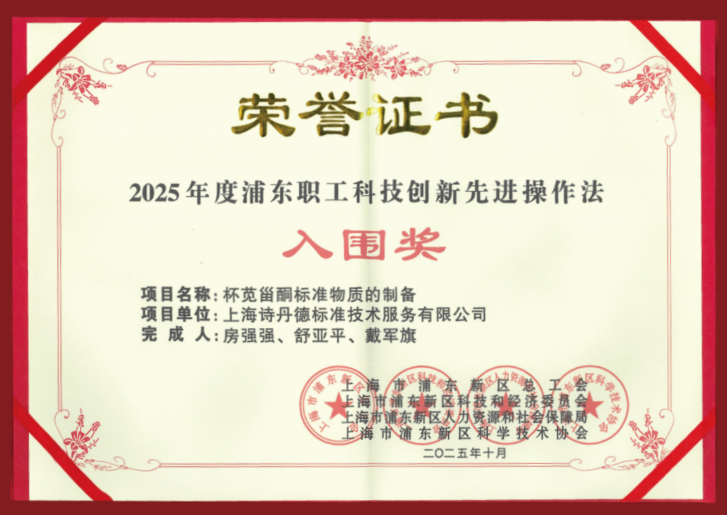 喜讯 | 诗丹德荣获2025年度浦东职工科技创新优秀项目奖(图3) 喜讯 | 诗丹德荣获2025年度浦东职工科技创新优秀项目奖(图3)