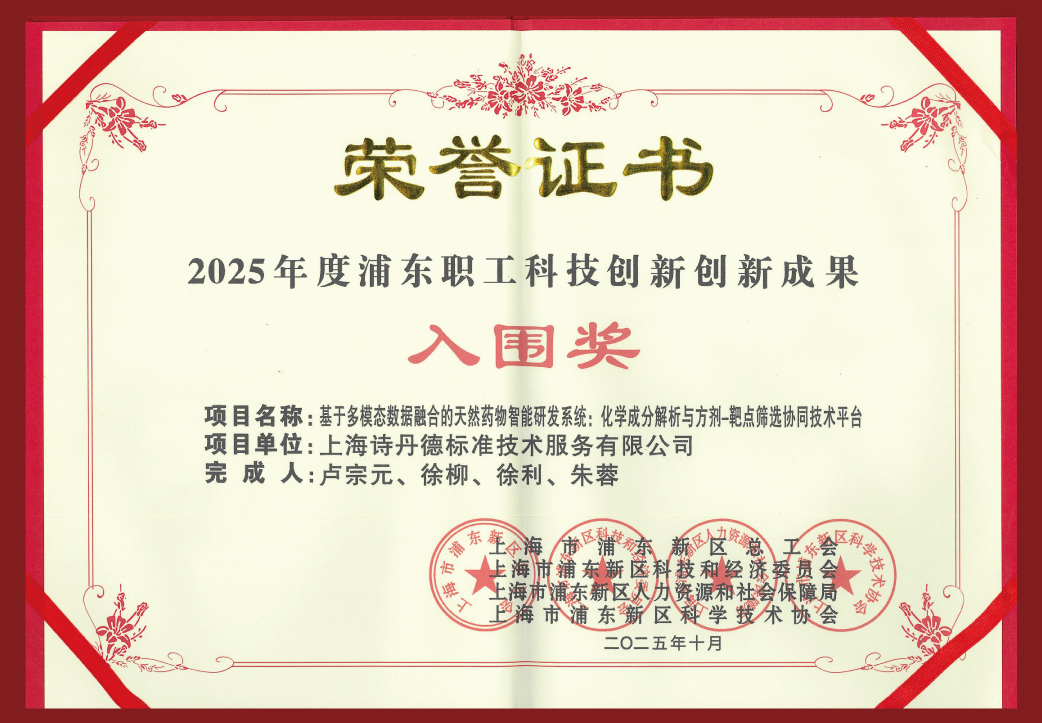 喜讯 | 诗丹德荣获2025年度浦东职工科技创新优秀项目奖(图1) 喜讯 | 诗丹德荣获2025年度浦东职工科技创新优秀项目奖(图1)