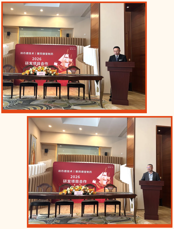 强强联合 | 诗丹德与蔡同德堂制药签署战略合作协议(图2)