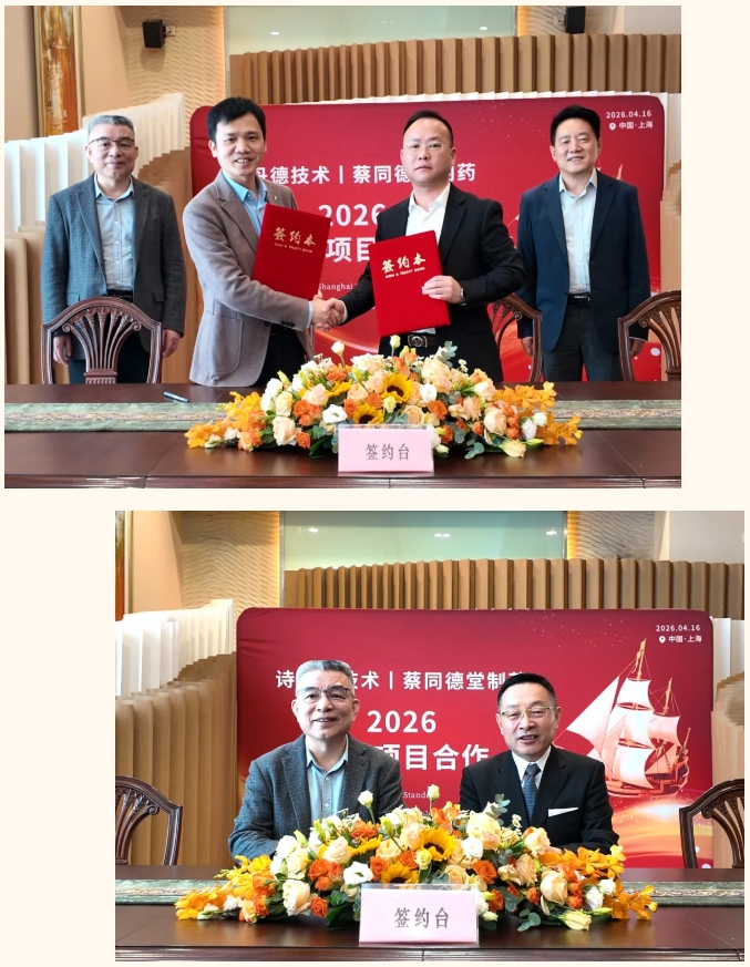 强强联合 | 诗丹德与蔡同德堂制药签署战略合作协议(图3)